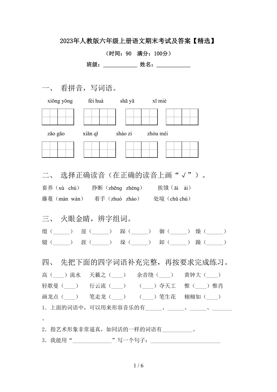 2023年人教版六年级上册语文期末考试及答案【精选】.doc_第1页