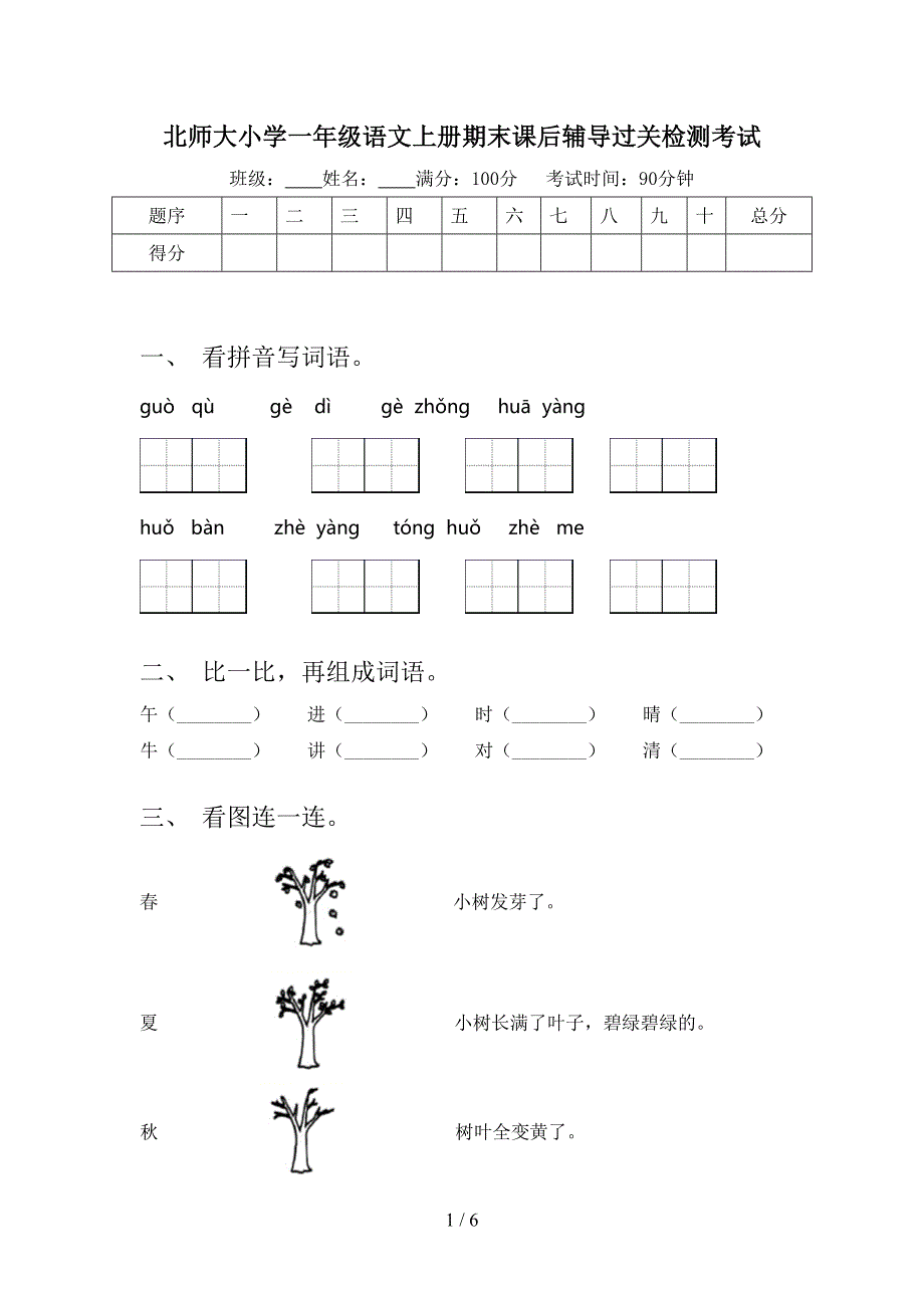 北师大小学一年级语文上册期末课后辅导过关检测考试_第1页