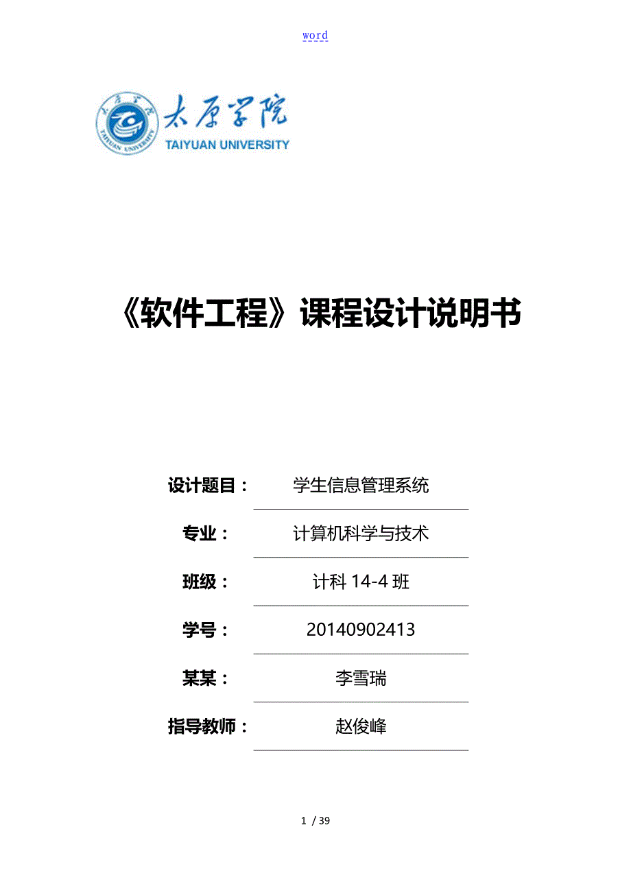 软件工程课程设计说明书_第1页