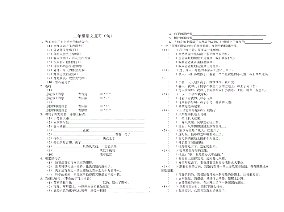 小学二年级语文复习题句子_第1页