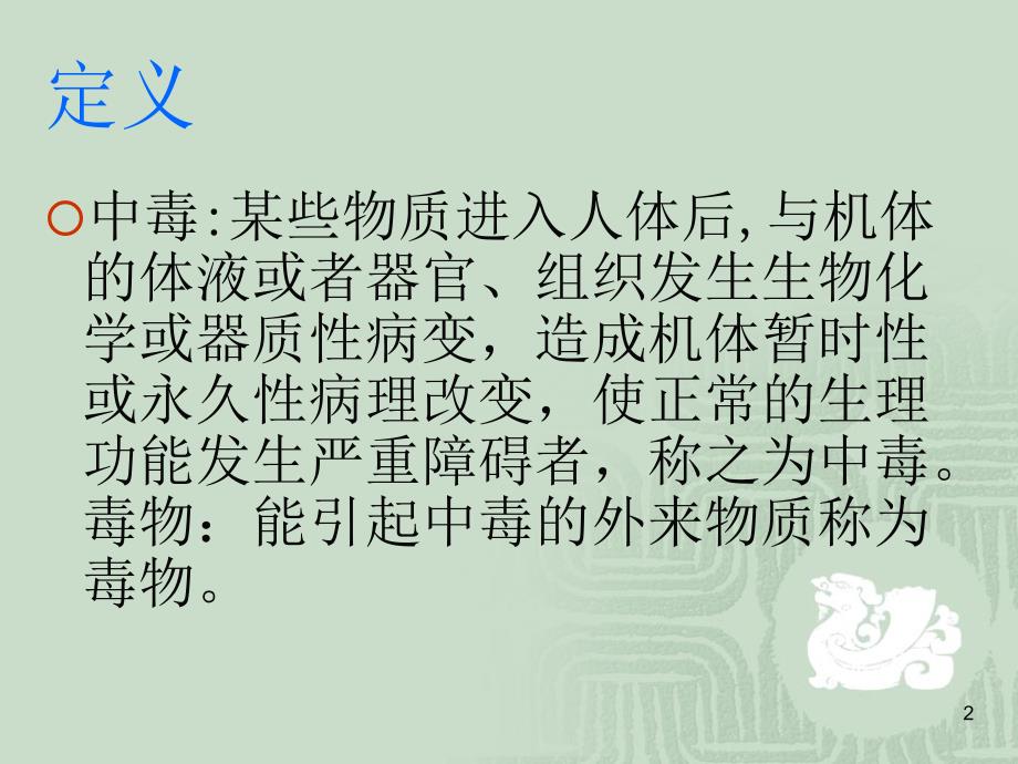 急性中毒的急救与护理精选PPT_第2页