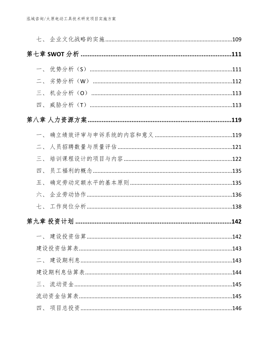 太原电动工具技术研发项目实施方案（范文模板）_第4页