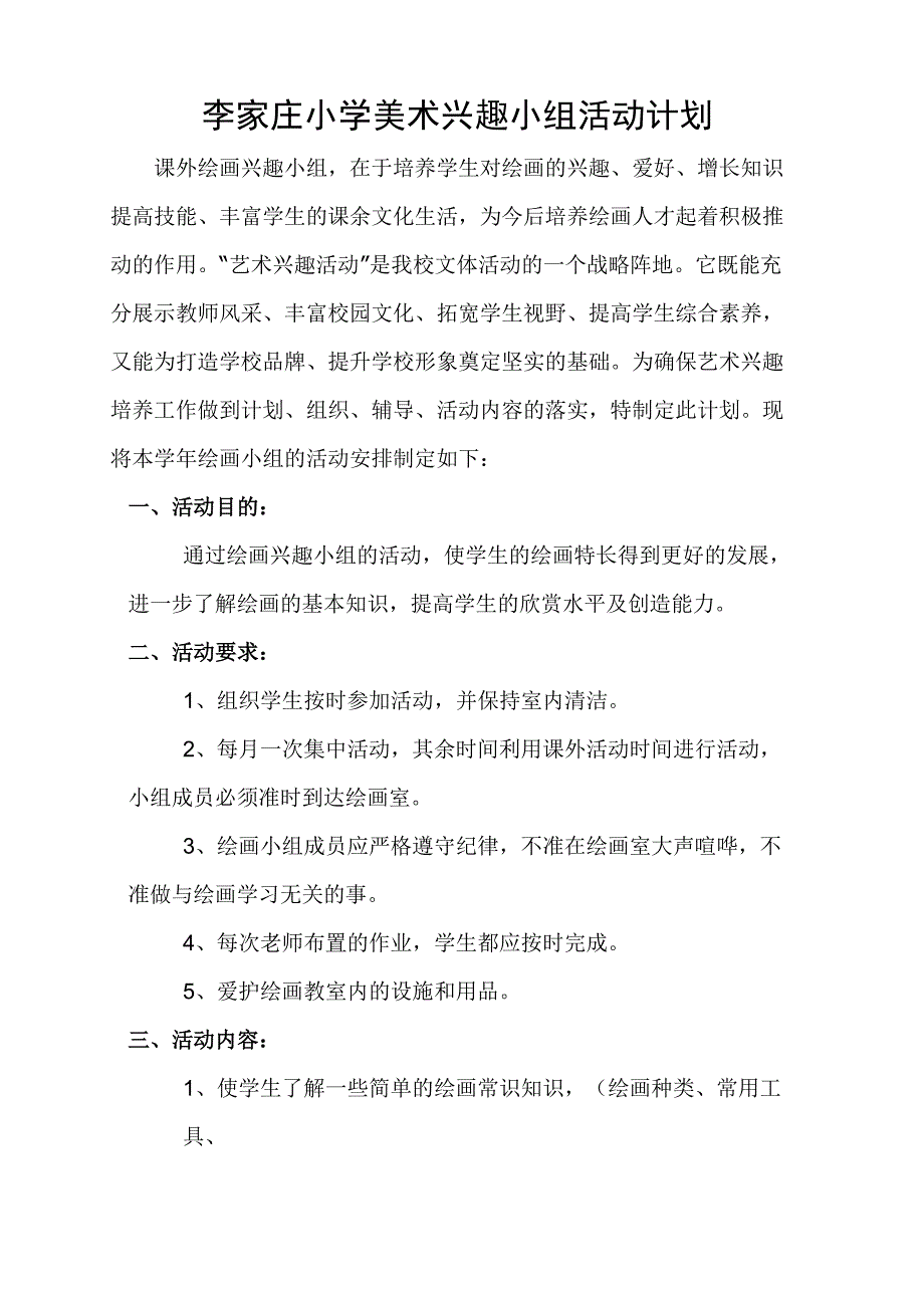 美术兴趣小组活动计划记录_第1页