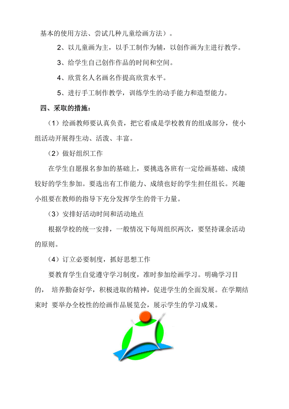 美术兴趣小组活动计划记录_第2页