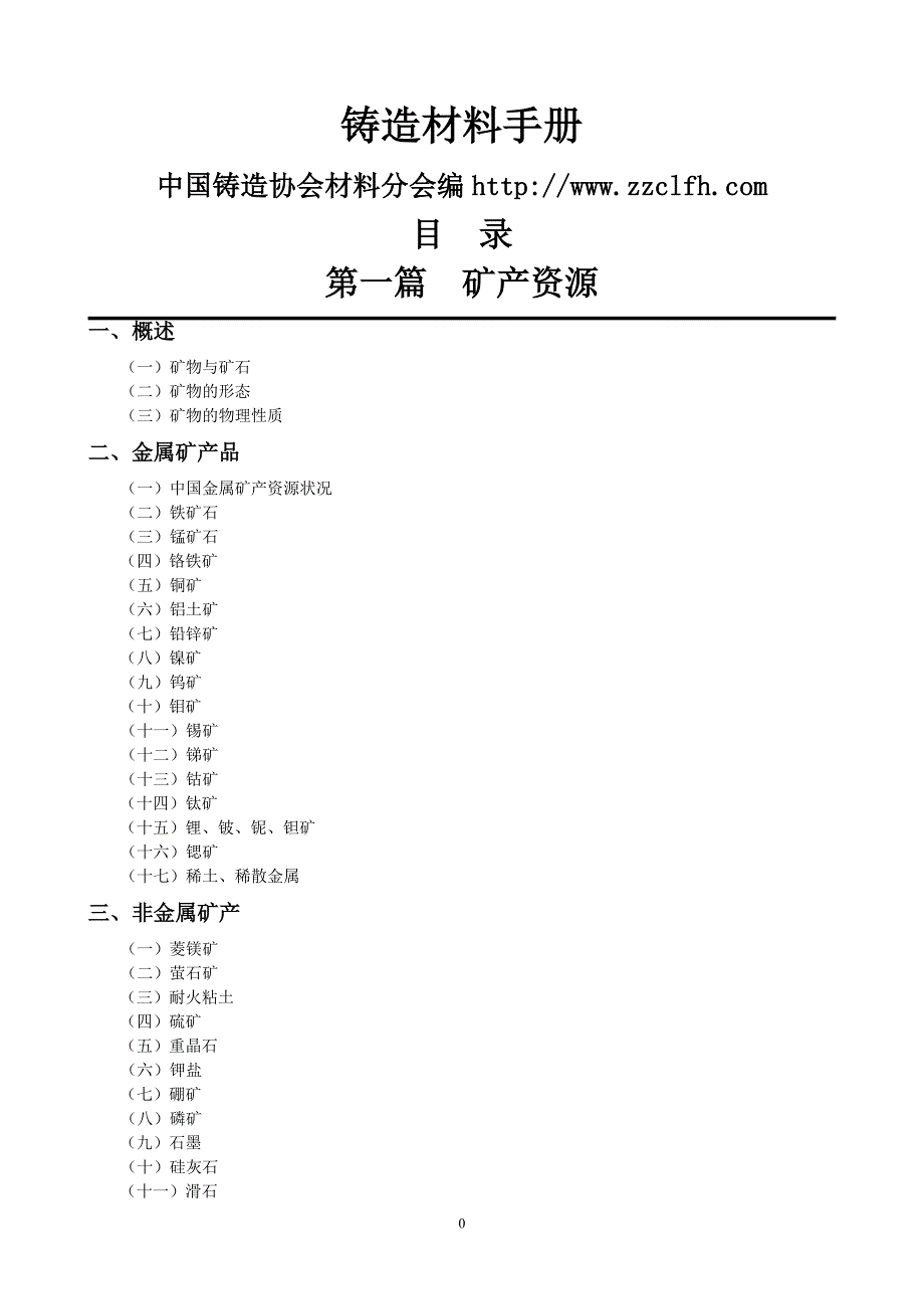 铸造材料手册.doc_第1页