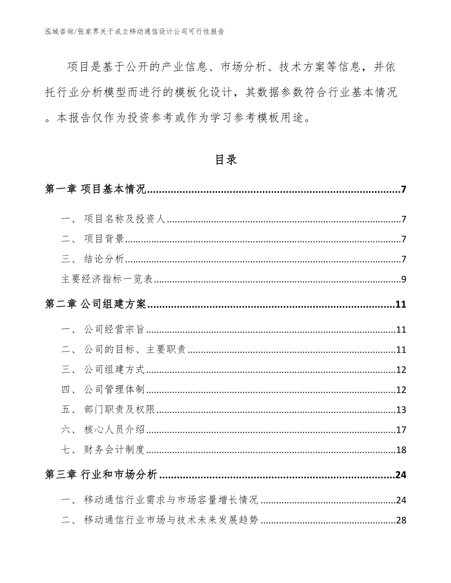 张家界关于成立移动通信设计公司可行性报告_第2页