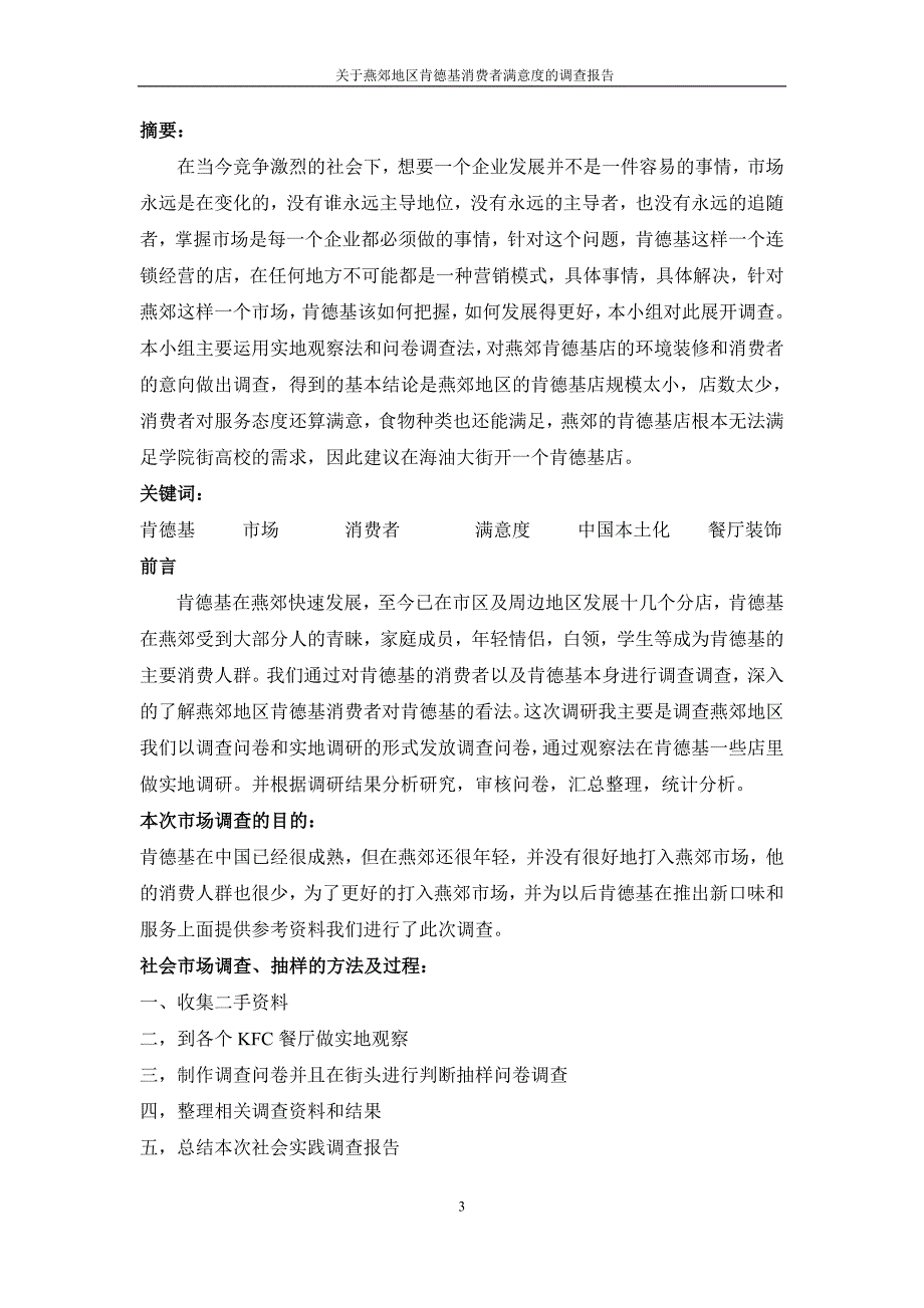 燕郊地区肯德基消费者满意度的调查报告_第3页