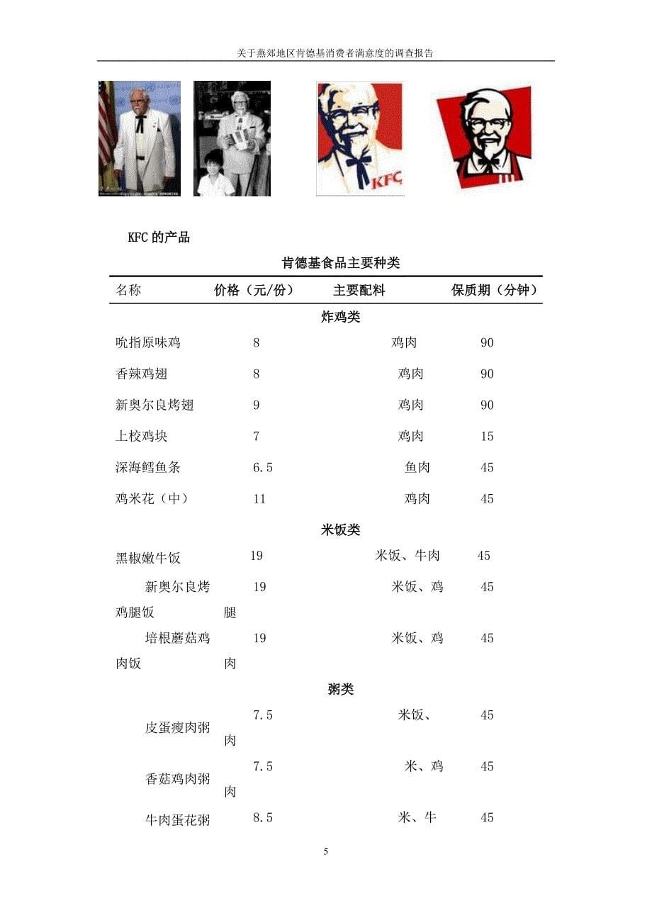 燕郊地区肯德基消费者满意度的调查报告_第5页