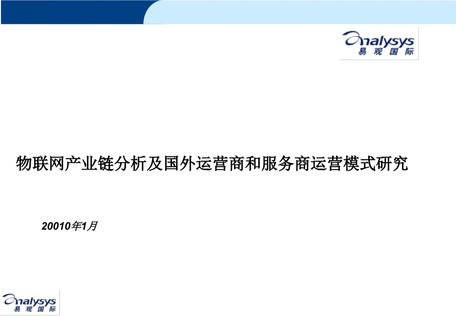 物联网产业链分析及国外运营商和服务商运营模式研究易观国际课件_第1页