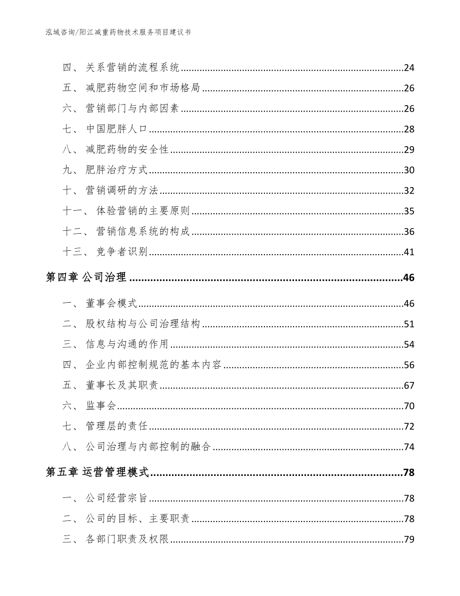 阳江减重药物技术服务项目建议书_第4页