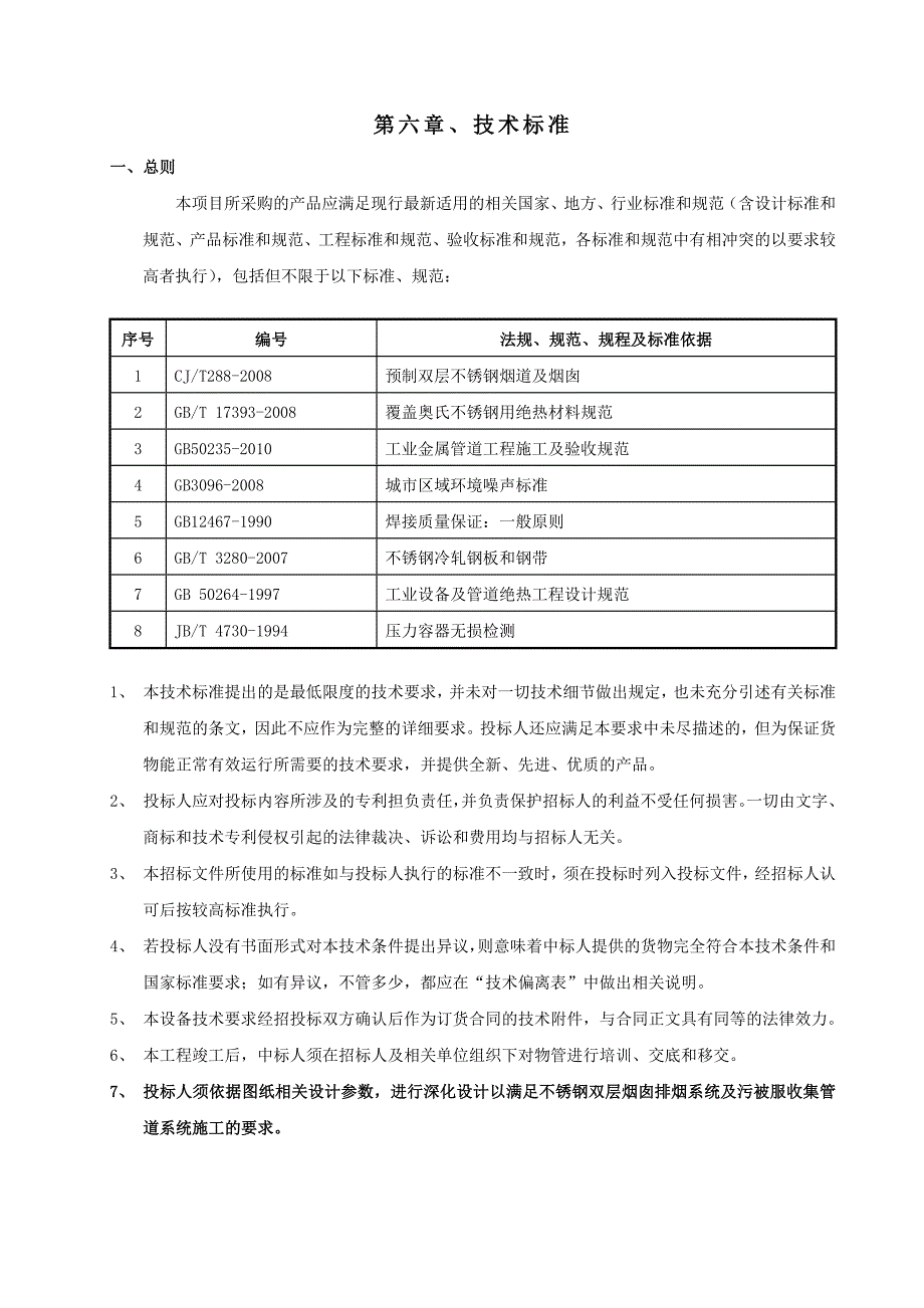 双层不锈钢烟囱与污衣槽工程技术要求(DOC)_第1页