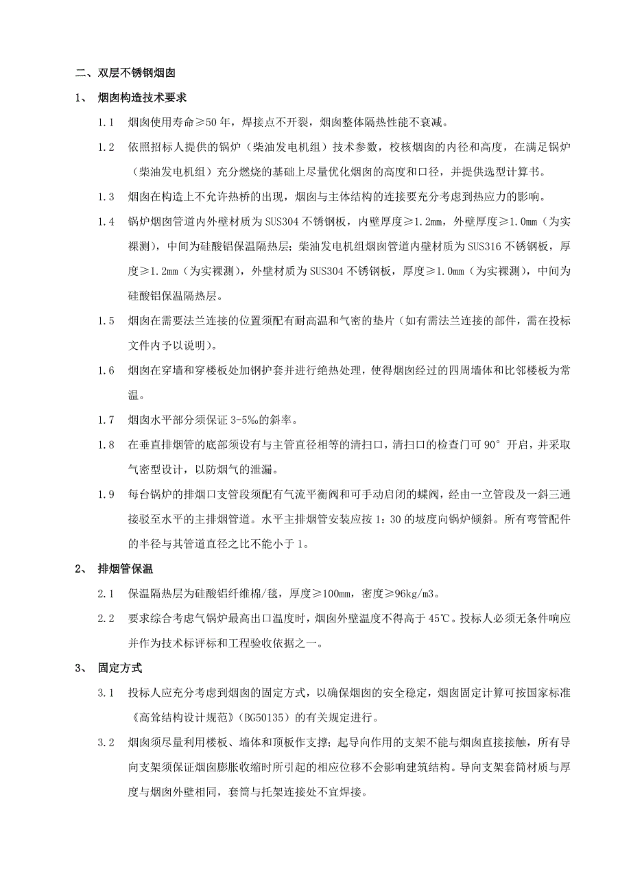 双层不锈钢烟囱与污衣槽工程技术要求(DOC)_第2页