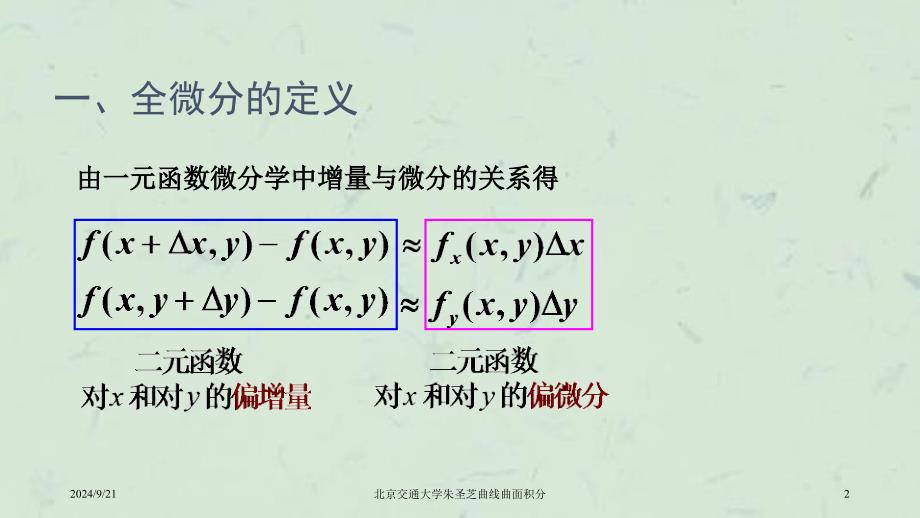 北京交通大学朱圣芝曲线曲面积分课件_第2页