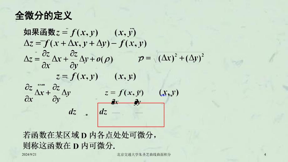 北京交通大学朱圣芝曲线曲面积分课件_第4页