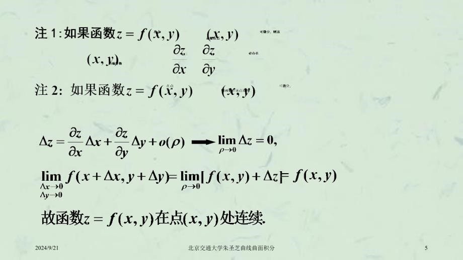 北京交通大学朱圣芝曲线曲面积分课件_第5页