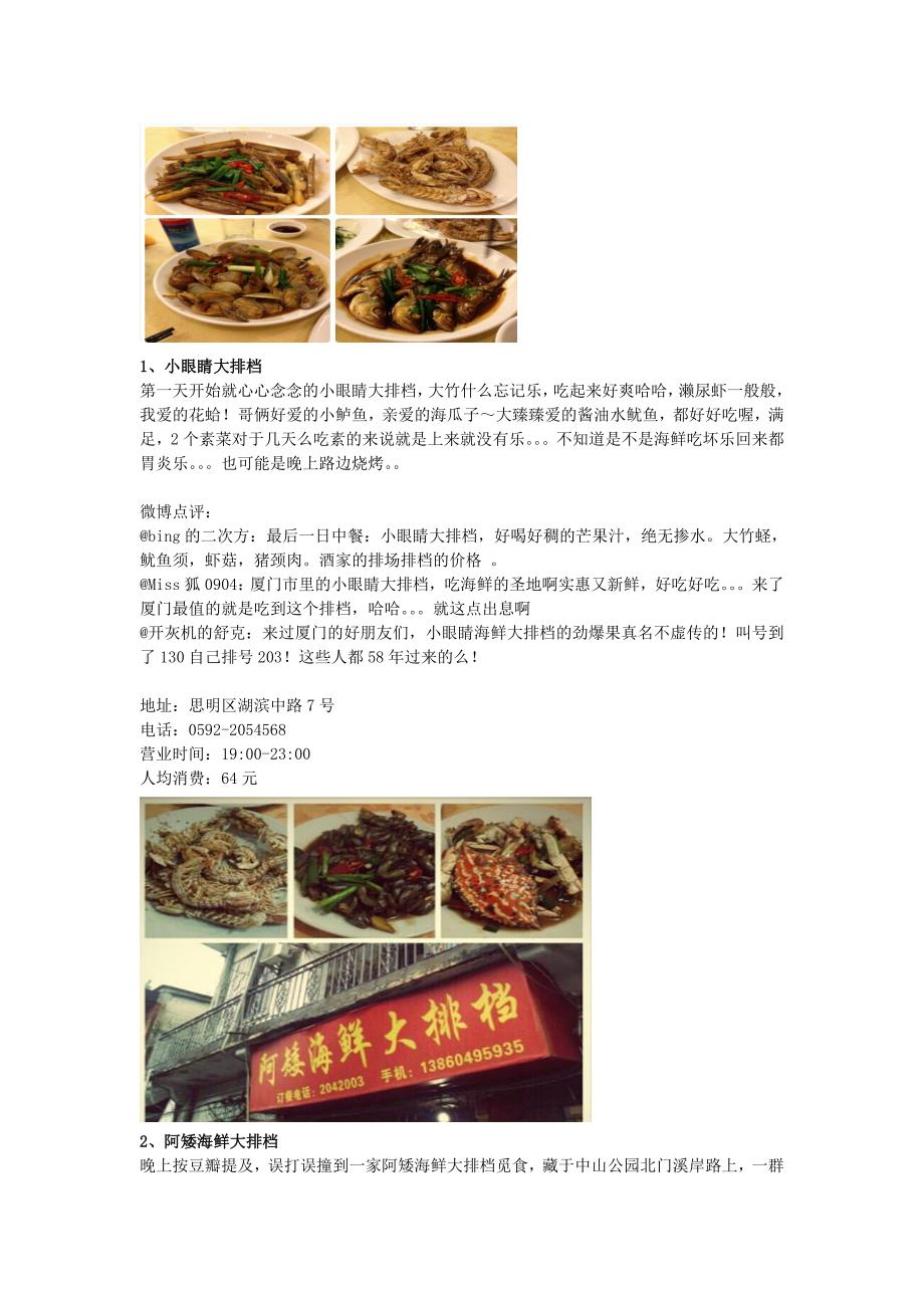 厦门夜宵美食之大排档4-28.doc_第1页
