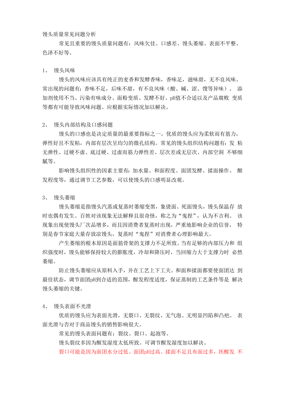 馒头质量常见问题分析_第1页