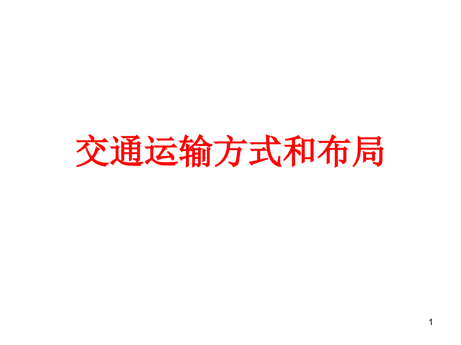 交通运输方式和布局一轮详解优秀课件_第1页