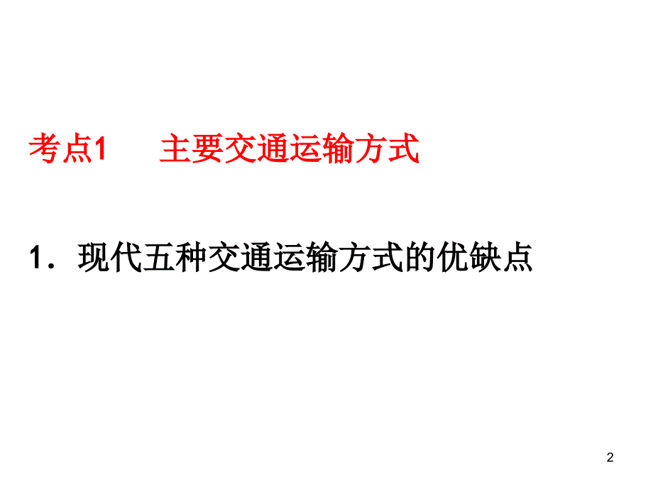 交通运输方式和布局一轮详解优秀课件_第2页