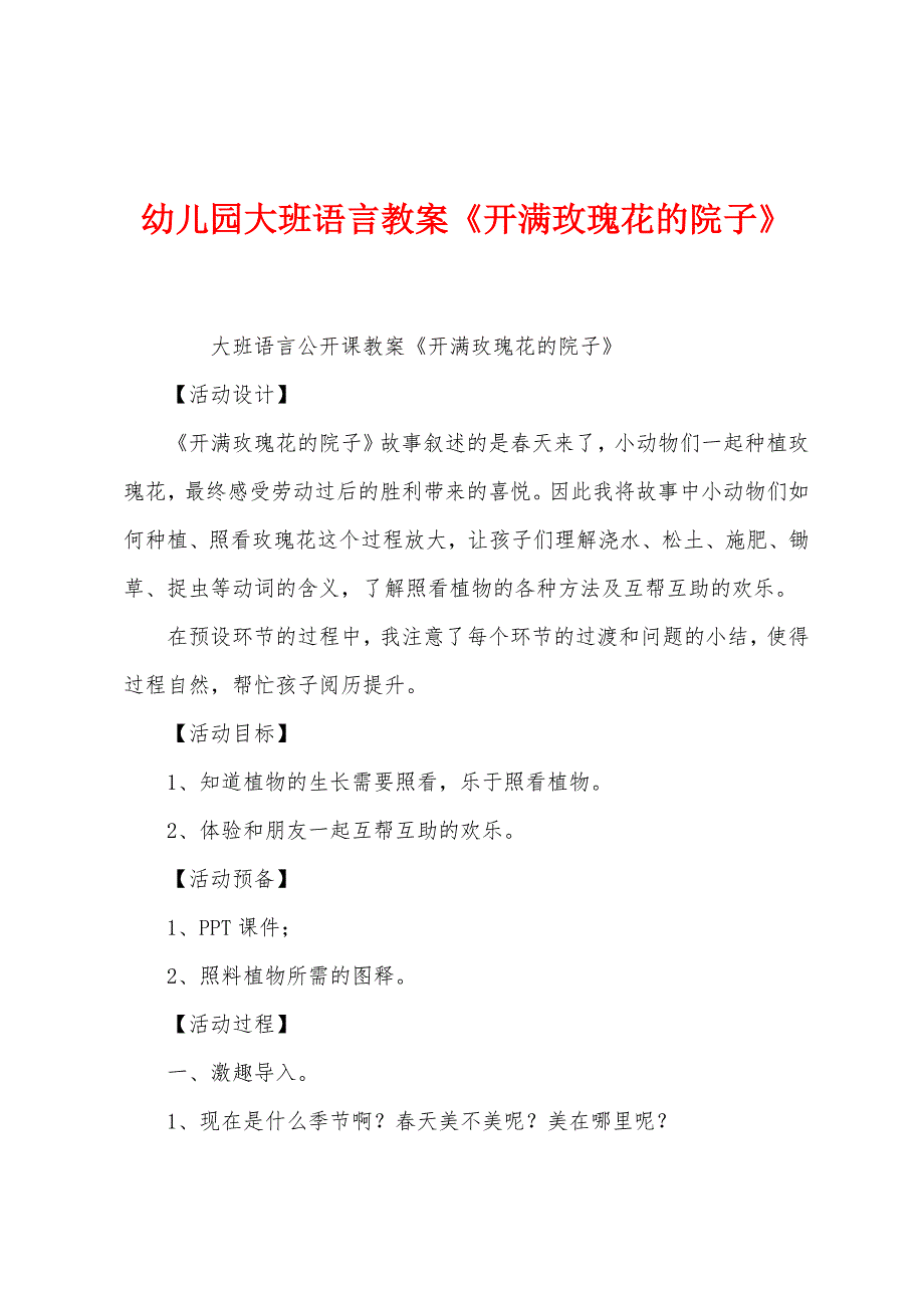 幼儿园大班语言教案《开满玫瑰花的院子》.docx_第1页