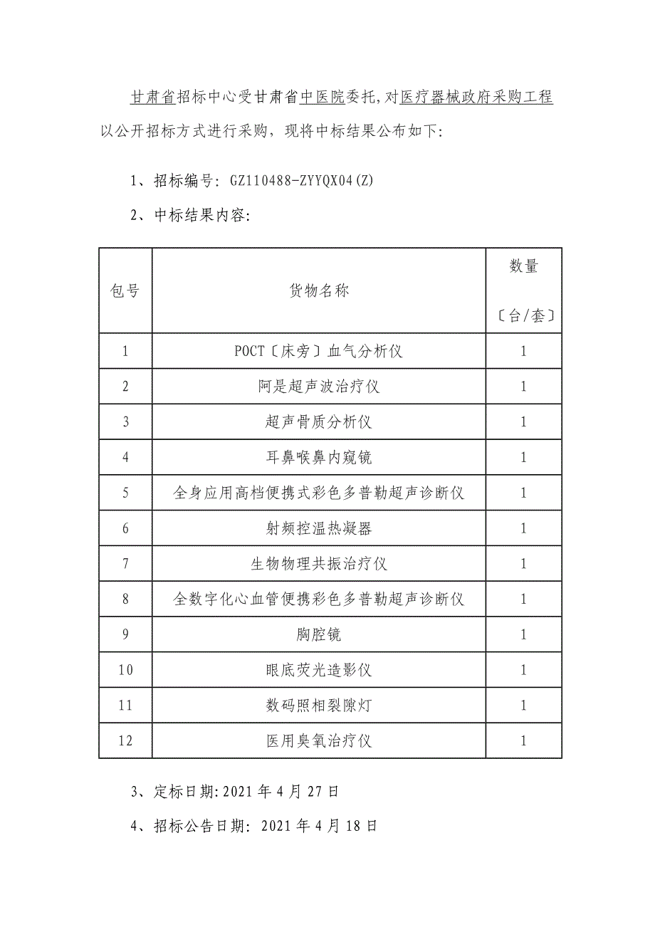 甘肃省招标中心受甘肃省中医院委托.docx_第1页