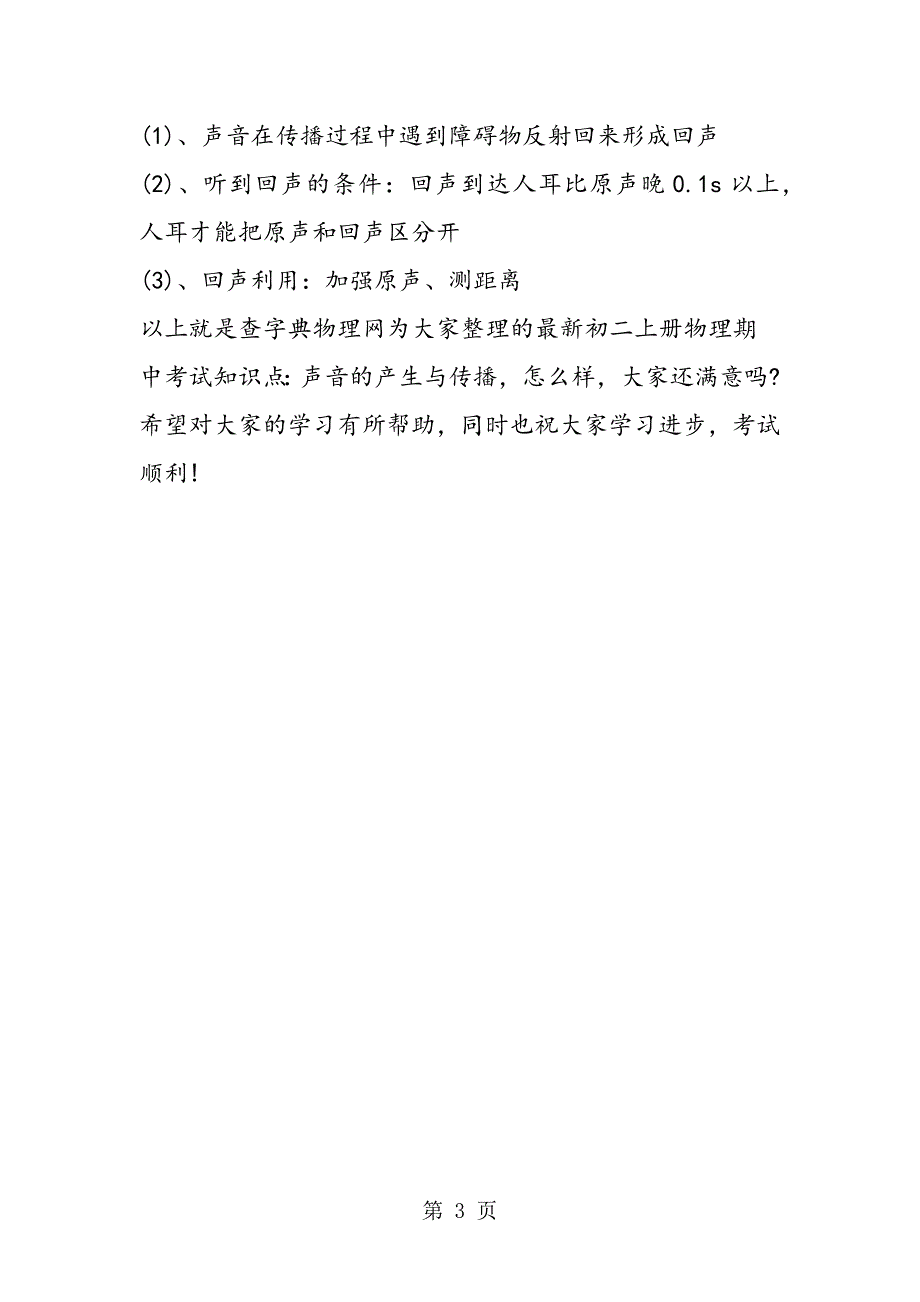 2023年最新初二上册物理期中考试知识点声音的产生与传播.doc_第3页