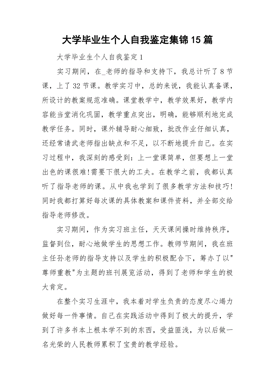 大学毕业生个人自我鉴定集锦15篇_第1页