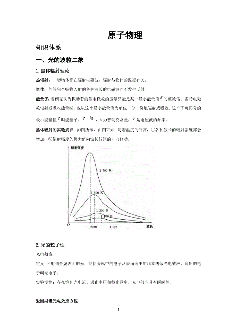 半成品原子物理讲义_第1页