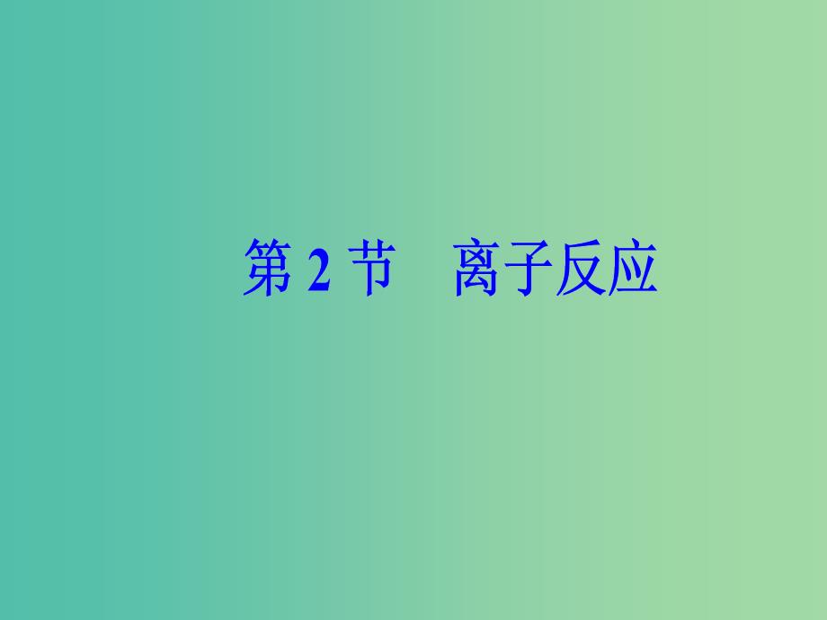 高考化学一轮复习 第二章 化学物质及其变化 第2节 离子反应课件.ppt_第2页