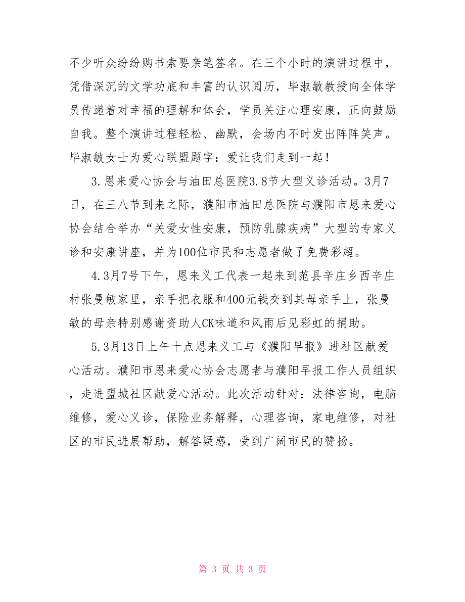 2022年恩来爱心联盟上半年工作总结_第3页