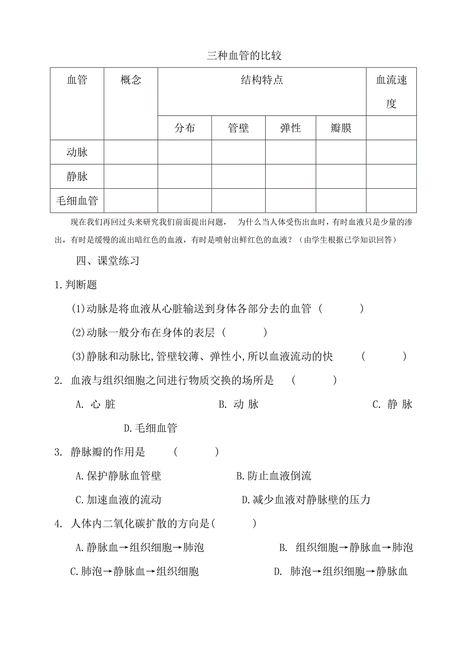 (完整版)血流的管道-血管导学案.doc_第2页