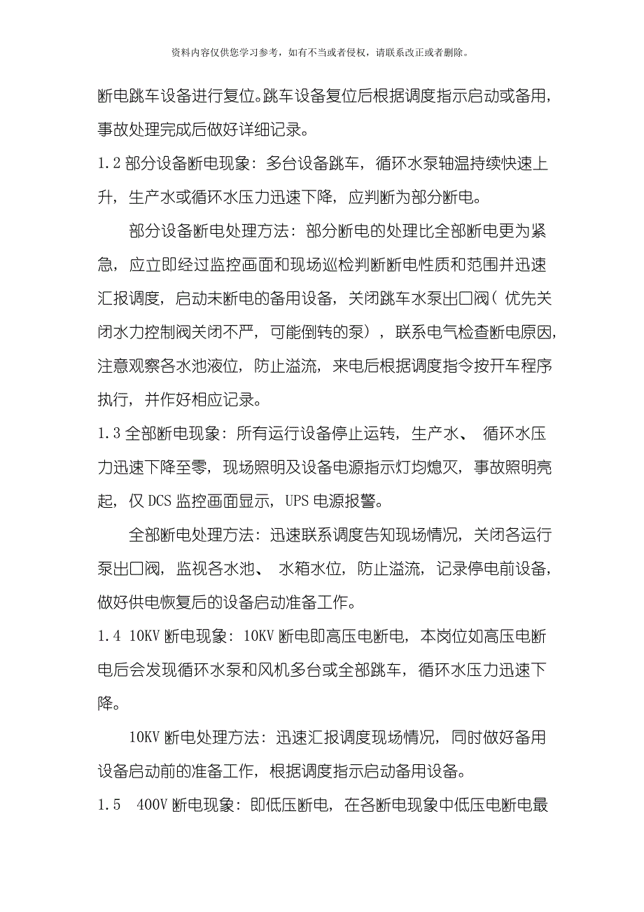 给排水关键装置管控方案模板.doc_第4页