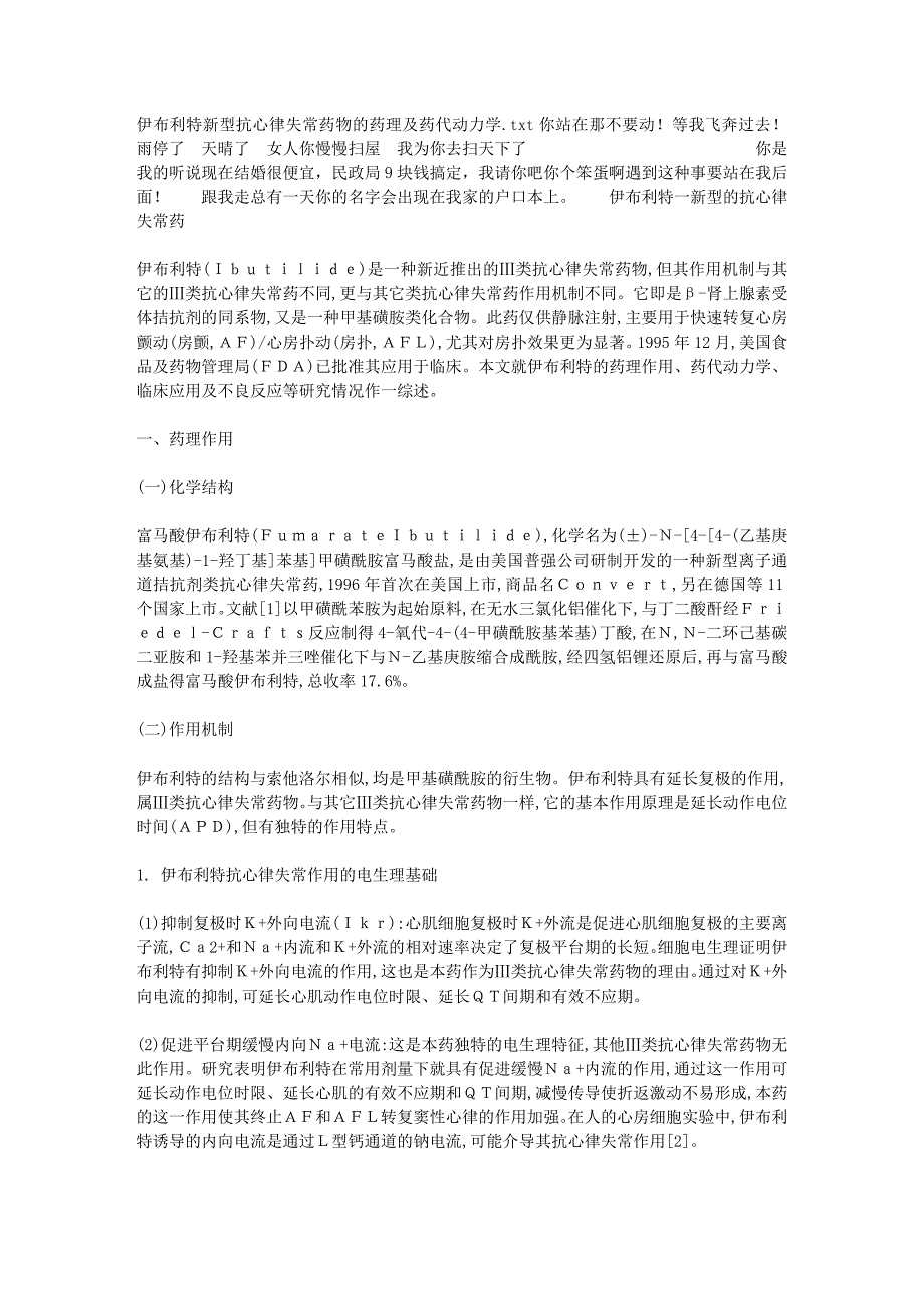 伊布利特新型抗心律失常药物的药理及药代动力学.doc_第1页