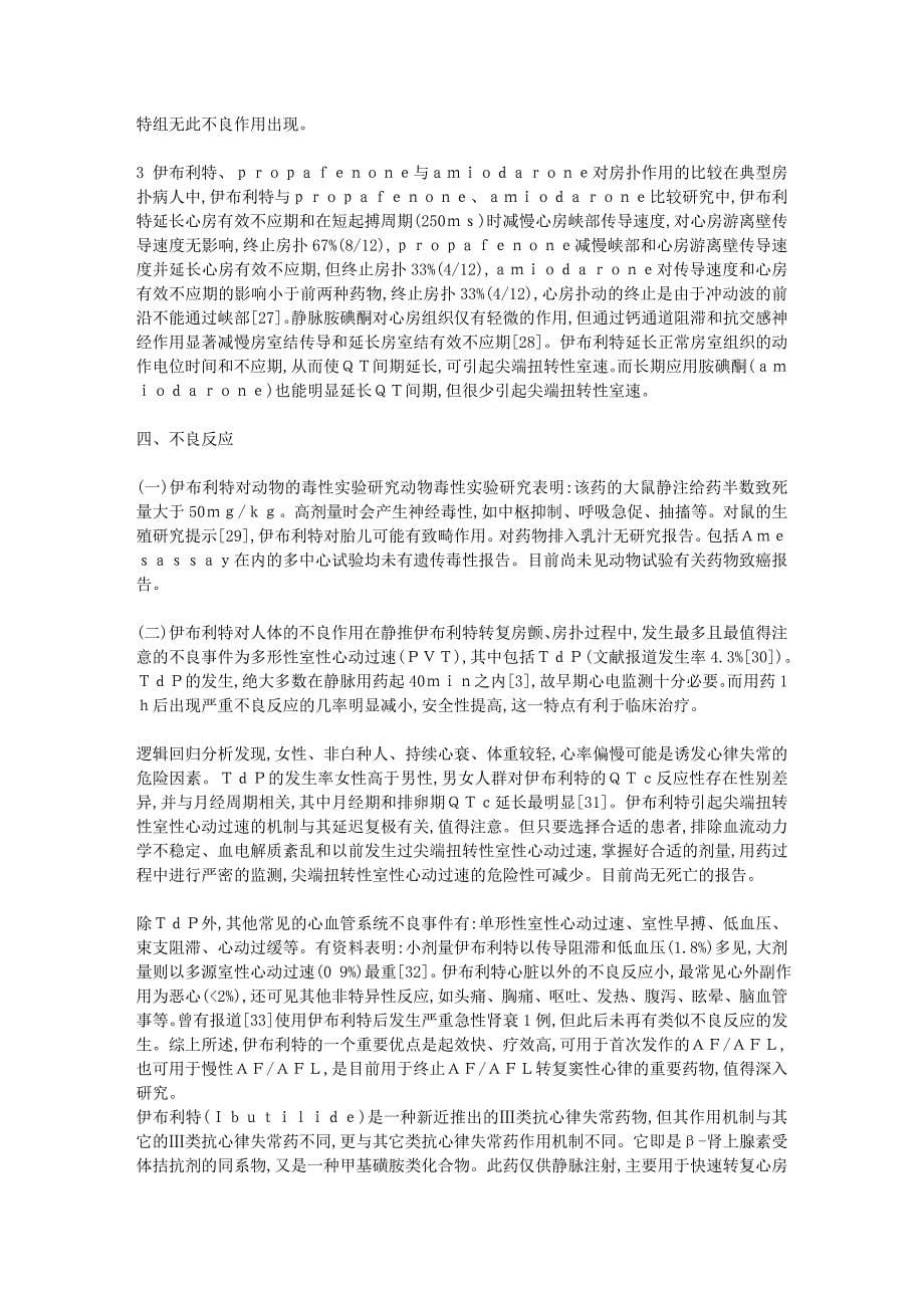 伊布利特新型抗心律失常药物的药理及药代动力学.doc_第5页