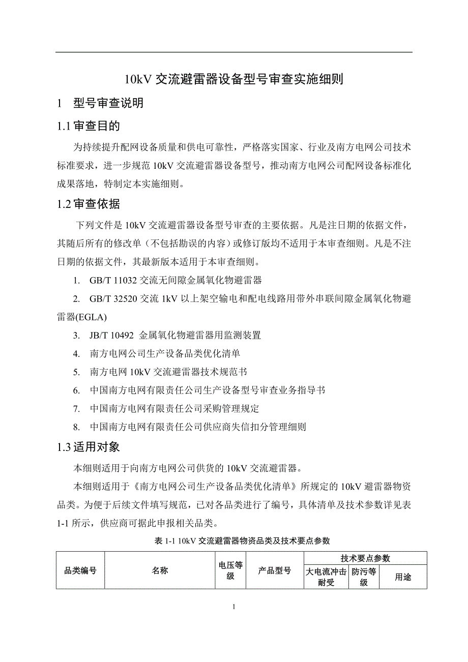 10kV交流避雷器设备型号审查实施细则.docx_第1页