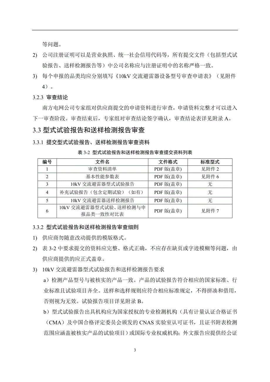 10kV交流避雷器设备型号审查实施细则.docx_第3页