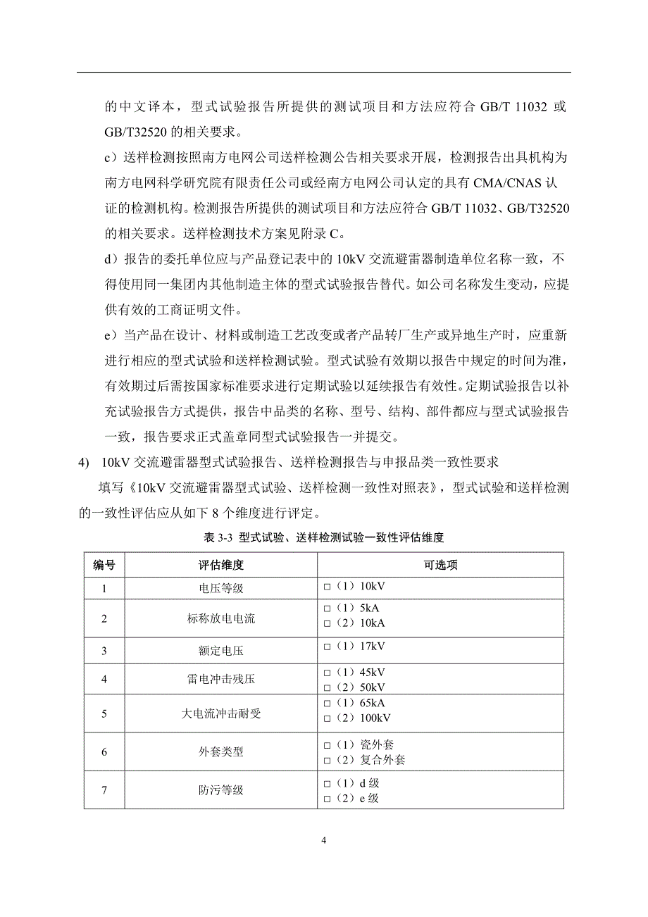 10kV交流避雷器设备型号审查实施细则.docx_第4页