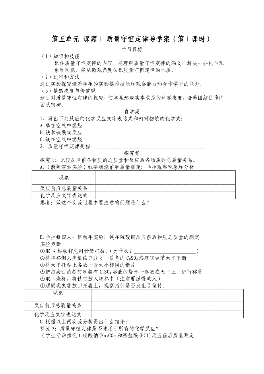 第五单元课题1质量守恒定律导学案_第1页