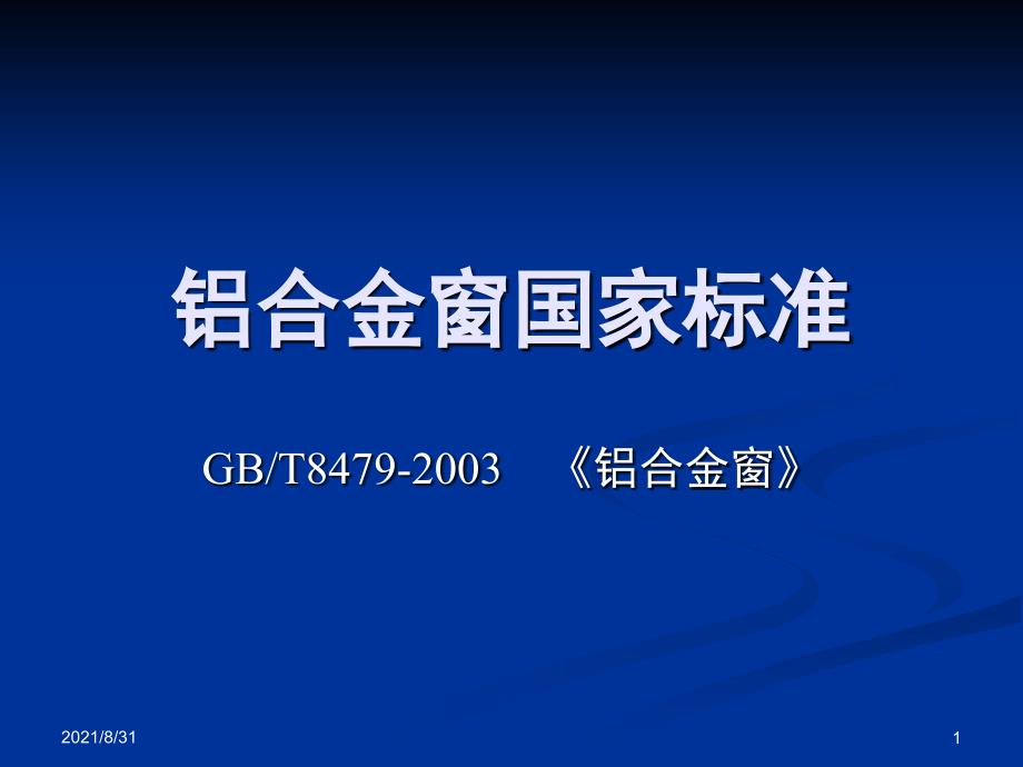 铝合金窗标准培训PPT课件_第1页