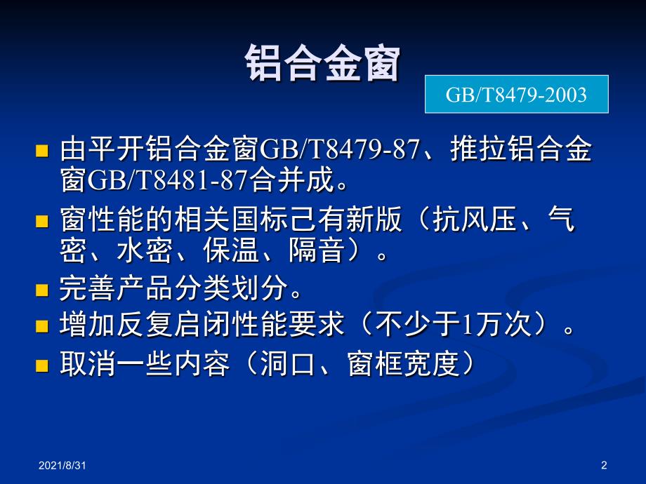 铝合金窗标准培训PPT课件_第2页