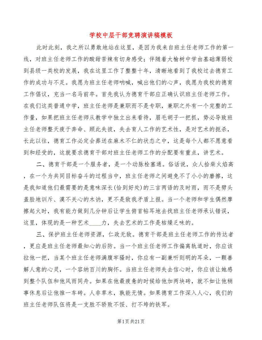 学校中层干部竞聘演讲稿模板(5篇)_第1页