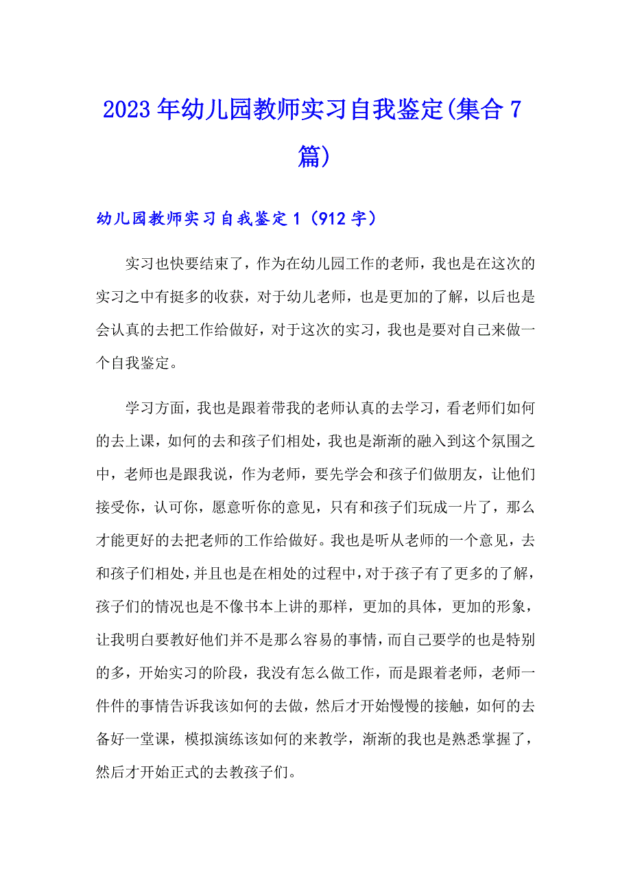 2023年幼儿园教师实习自我鉴定(集合7篇)_第1页