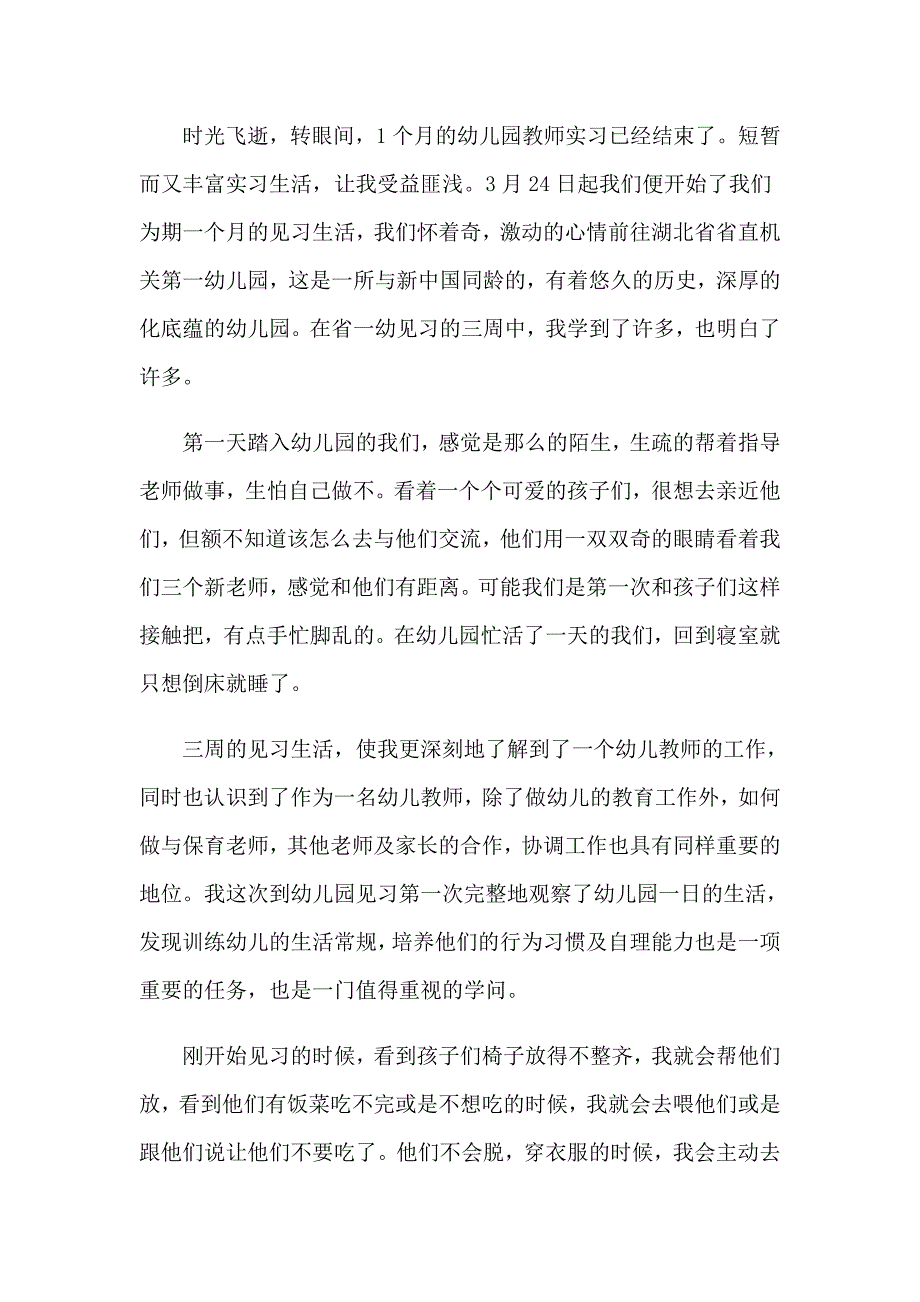 2023年幼儿园教师实习自我鉴定(集合7篇)_第4页