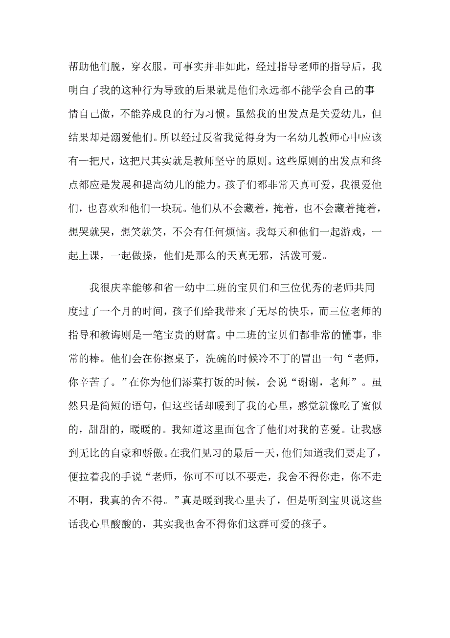 2023年幼儿园教师实习自我鉴定(集合7篇)_第5页