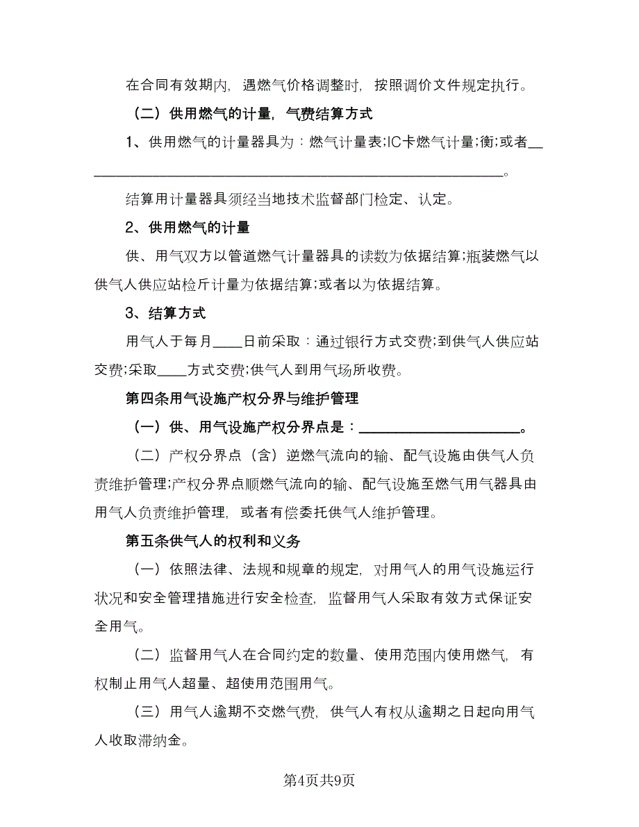 大城市供用气最新协议常用版（3篇）.doc_第4页