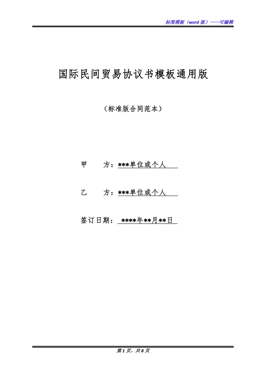 国际民间贸易协议书模板通用版.docx_第1页