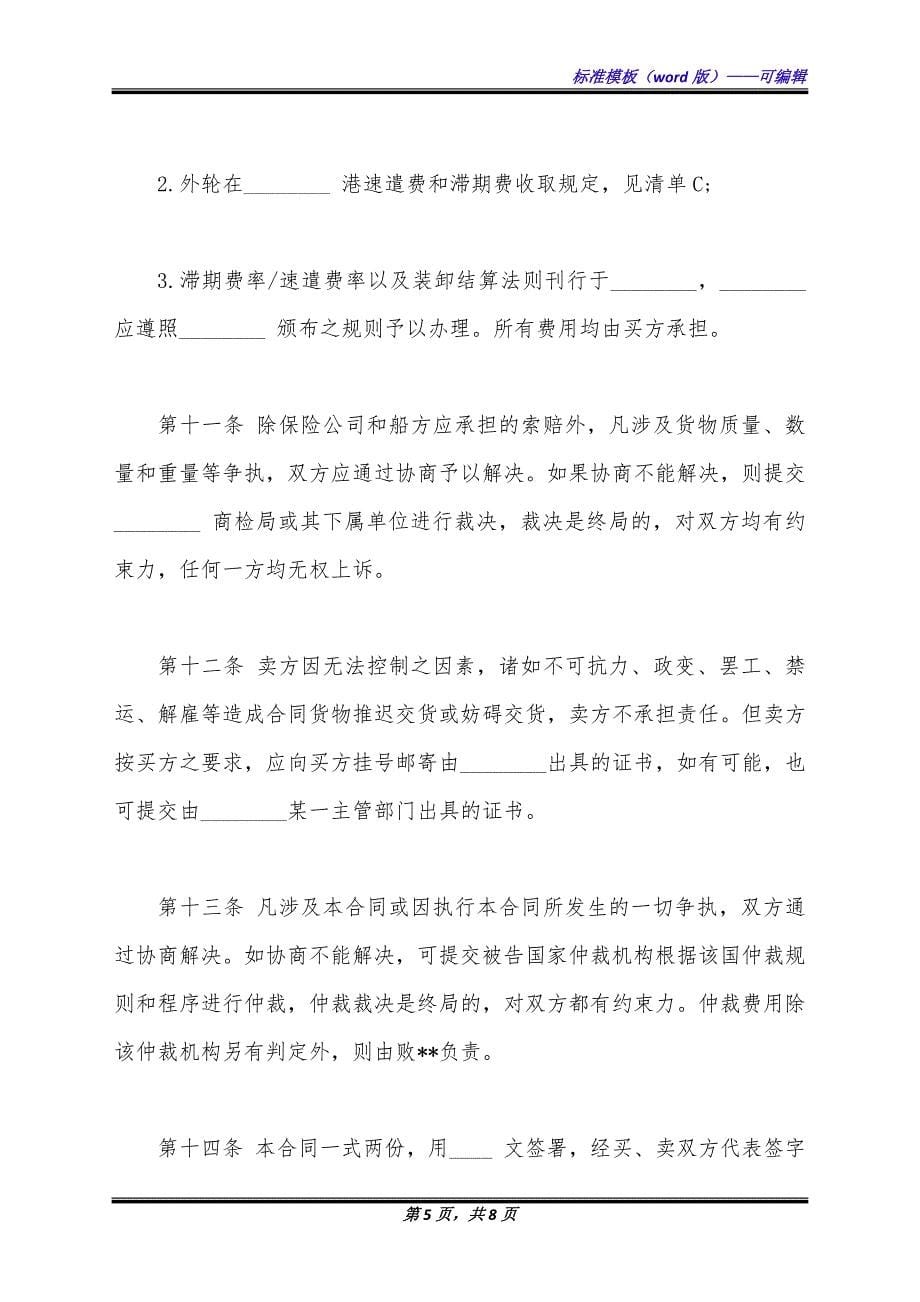 国际民间贸易协议书模板通用版.docx_第5页