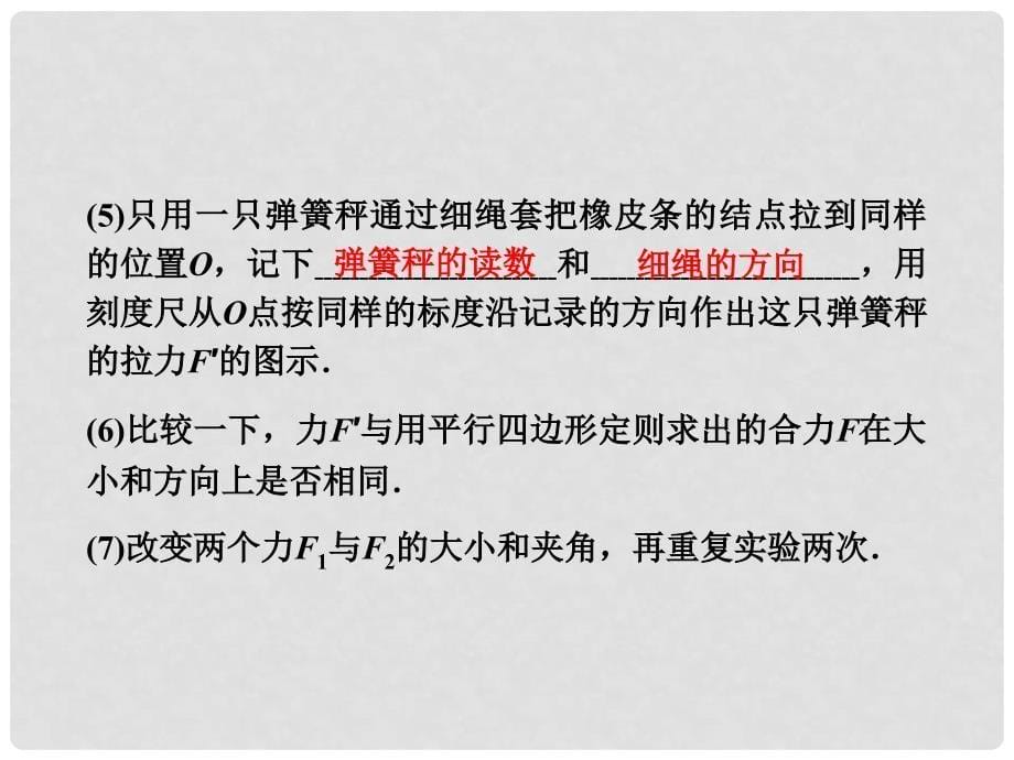 高考物理一轮复习 2.5实验：验证力的平行四边形定则课件_第5页