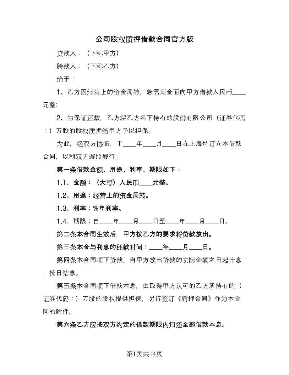 公司股权质押借款合同官方版（6篇）.doc_第1页