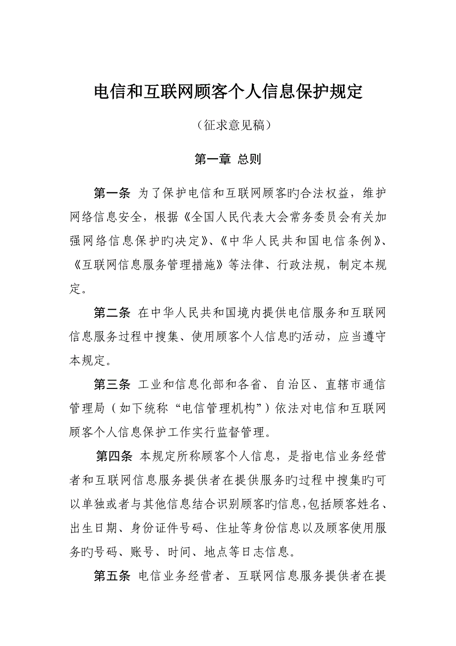 电信和互联网用户个人信息保护规定_第1页